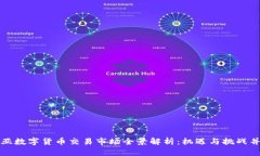 中亚数字货币交易市场全景解析：机遇