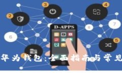 如何下载华为钱包：全面指南与常见问