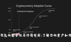 以太坊钱包的安全性与行情分析：了解