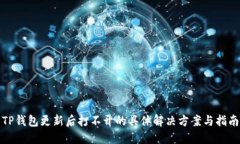 TP钱包更新后打不开的具体解决方案与