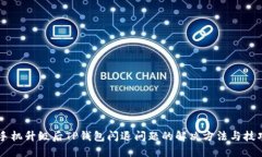 手机升级后TP钱包闪退问题的解决方法与技巧