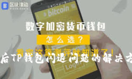 手机升级后TP钱包闪退问题的解决方法与技巧