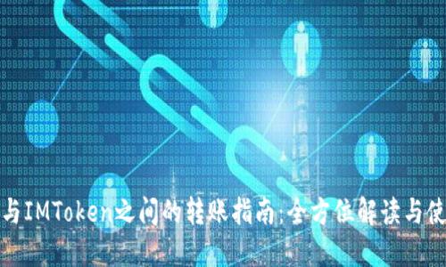TP钱包与IMToken之间的转账指南：全方位解读与使用技巧
