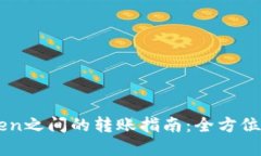 TP钱包与IMToken之间的转账指南：全方位解读与使