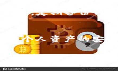 关于“T P钱包”是否关闭的消息，具体情况可能因时间、地区及政策变化而有所不同。在这个信息瞬息万变的时代，用户常常希望了解最新的动态，以便作出相应的金融决策或调整。因此，下面将对这一问题进行详细的讨论。

一、T P钱包的基本介绍
T P钱包是一种数字货币钱包，用户可以用它存储、管理和交易各种数字资产。随着区块链技术的不断发展和普及，这类钱包受到越来越多人的青睐。特别是在加密货币市场蓬勃发展的背景下，用户对这类钱包的需求急剧增长。

二、钱包关闭的常见原因
数字货币钱包的关闭可能由多种因素引起。首先，法律政策方面的变化，如政府对加密货币的监管日益严格；其次，技术问题或安全隐患，导致平台需要停业整顿；最后，经营不善或经营者的战略调整，也可能导致钱包的关闭。

三、T P钱包的现状与风波
有关T P钱包的最新消息，一些用户已经在社交媒体上反映他们遇到了无法访问钱包的问题。是否关闭的传闻也在逐渐蔓延，令许多用户感到担忧。尽管如此，我们应该保持警惕，不轻易相信未经证实的消息。

四、如何确认钱包是否关闭
要确认T P钱包是否真的关闭，有几个方法可以参考。首先，可以访问T P钱包的官方网站，查看是否有关于服务暂停或关闭的公告。其次，通过社交媒体平台或相关论坛，了解其他用户的反馈与讨论。如果有官方客服频道，直接向其咨询也是一种有效的方式。

五、如何应对钱包关闭的风险
如果确认T P钱包已经关闭，用户应如何处理自己的资产呢？首先，务必要保持镇静，迅速进行资产分析。检查钱包内的资产和交易记录，尽量了解当前资产的状态。接下来，可以寻找其他安全可靠的数字钱包，将资产迁移至新的平台。务必进行充分的调查，以确保新的钱包能够保障资产的安全。

六、避免类似事件的发生
在数字资产管理中，预防永远是比事后补救更为重要的一环。用户在选择数字钱包时，应优先选择那些具有良好声誉和用户反馈的产品。此外，定期备份钱包信息和私钥也是一项不可或缺的安全措施。

七、总结与展望
T P钱包是否关闭的事情，仍需关注中最新动态。通过了解相关信息，用户可以更好地应对可能出现的风险。同时，也要细心选择钱包，以保障个人资产的安全。对于未来的数字钱包市场，其发展仍充满无限可能，希望相关企业能在合规、技术创新等方面持续努力.

T P钱包关闭消息解析：用户如何应对数字资产风险