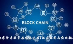 数字货币能否在腾讯使用？深度解析与