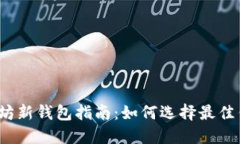2023年最全面的以太坊新钱包指南：如
