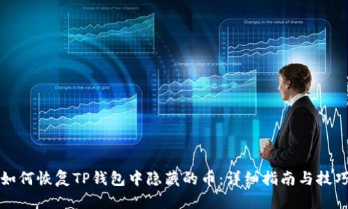 如何恢复TP钱包中隐藏的币:详细指南与技巧