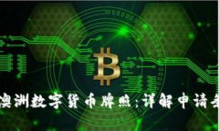 如何申请澳洲数字货币牌照：详解申请