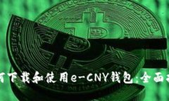 如何下载和使用e-CNY钱包：全面指南