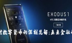 陈安之对数字货币的深刻见解：未来金