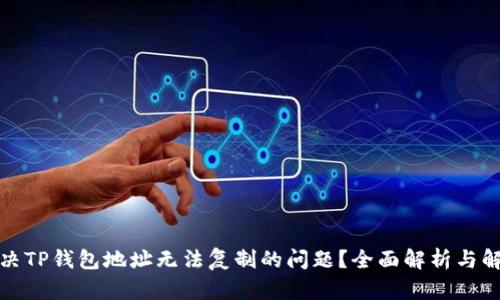 如何解决TP钱包地址无法复制的问题？全面解析与解决方案