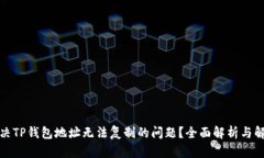 如何解决TP钱包地址无法复制的问题？
