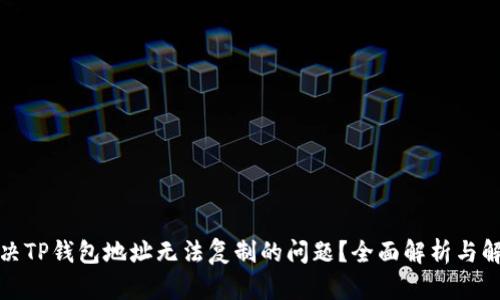 如何解决TP钱包地址无法复制的问题？全面解析与解决方案