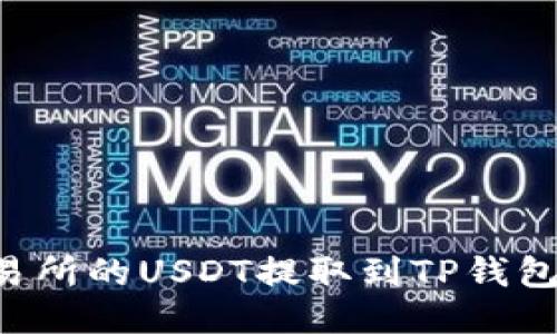 如何将火币交易所的USDT提取到TP钱包:详细操作指南