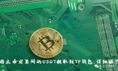 如何将火币交易所的USDT提取到TP钱包：