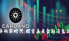 数字货币的新时代：探索未来金融与生活的变化