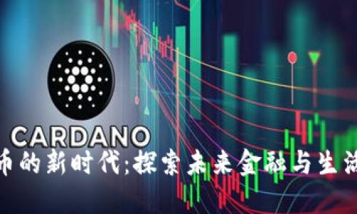 数字货币的新时代:探索未来金融与生活的变化