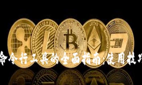 以太坊钱包命令行工具的全面指南:使用技巧与最佳实践