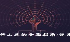 以太坊钱包命令行工具的全面指南：使用技巧与
