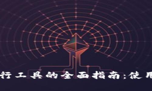 以太坊钱包命令行工具的全面指南:使用技巧与最佳实践