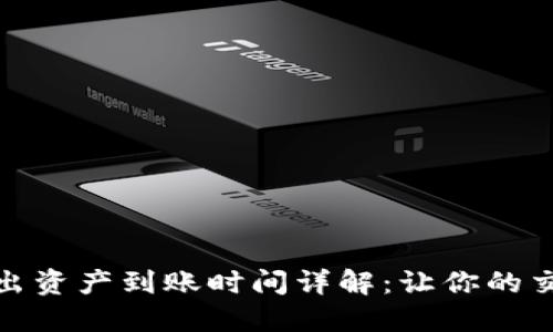 TP钱包转出资产到账时间详解：让你的交易更高效