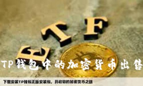 如何将TP钱包中的加密货币出售并赚钱