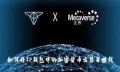 如何将TP钱包中的加密货币出售并赚钱