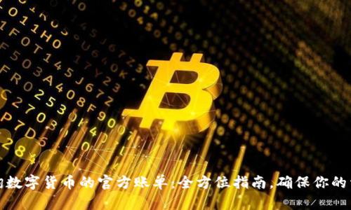 如何查询数字货币的官方账单:全方位指南,确保你的资产安全