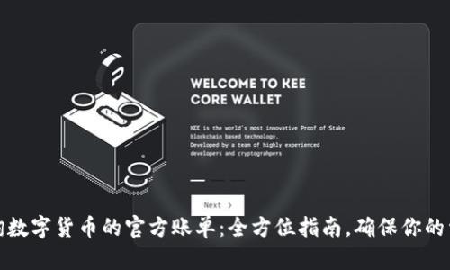 如何查询数字货币的官方账单:全方位指南,确保你的资产安全