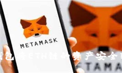 如何通过TP钱包将ETH链的资产安全转移到火币链