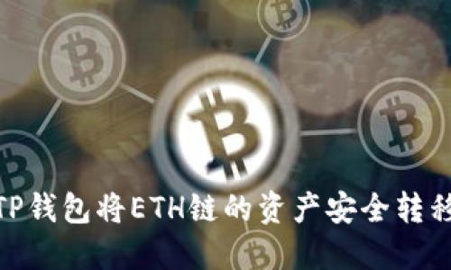 如何通过TP钱包将ETH链的资产安全转移到火币链