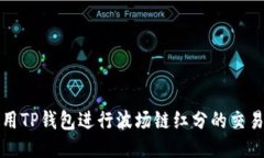 如何使用TP钱包进行波场链红分的交易