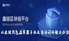 以太坊钱包在苹果手机无法访问的解决