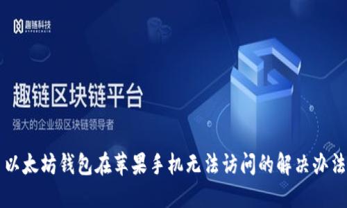以太坊钱包在苹果手机无法访问的解决办法