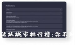 全球数字货币最活跃城市排行榜：你不