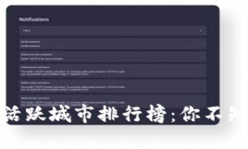 全球数字货币最活跃城市排行榜:你不知道的反转与机遇