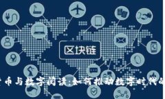 数字货币与数字阅读：如何推动数字时