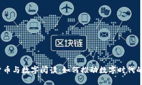 数字货币与数字阅读:如何推动数字时代的变革?