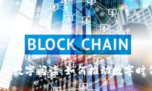 数字货币与数字阅读:如何推动数字时代的变革?