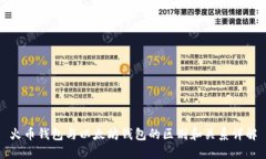 火币钱包与以太坊钱包的区别和关系详