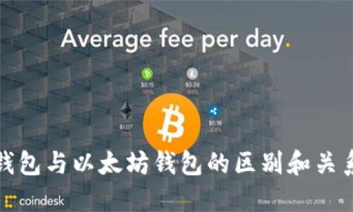火币钱包与以太坊钱包的区别和关系详解