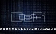 如何解决TP钱包里的币不见了的问题？详细指南与