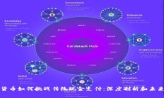 数字货币如何挑战传统现金支付：深度