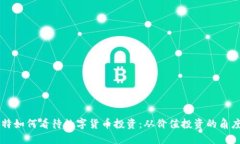 巴菲特如何看待数字货币投资：从价值投资的角