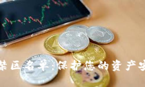 数字货币投资禁区名单:保护您的资产安全的必要指南