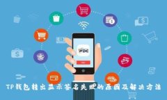 TP钱包转出显示签名失败的原因及解决方法