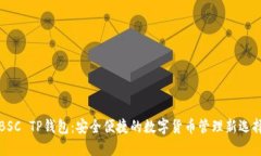 BSC TP钱包：安全便捷的数字货币管理新选择