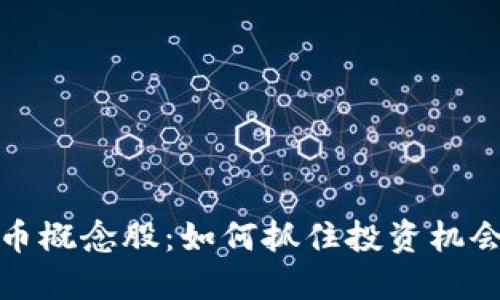 底部数字货币概念股:如何抓住投资机会的最佳时机