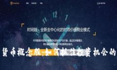 底部数字货币概念股：如何抓住投资机